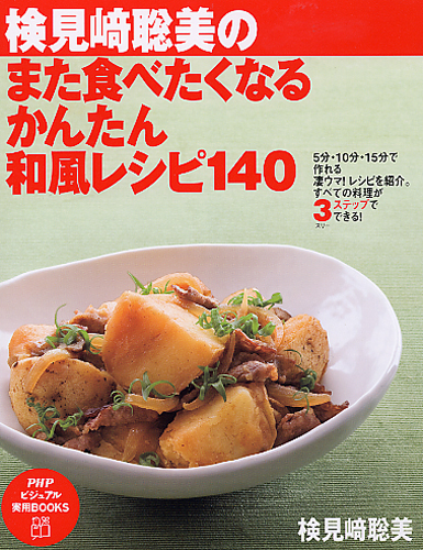 また食べたくなる かんたん和風レシピ140