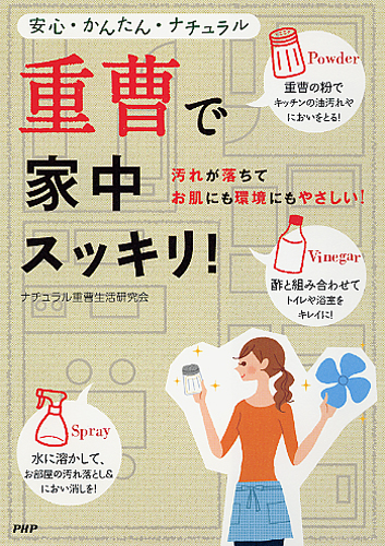 重曹で家中スッキリ!