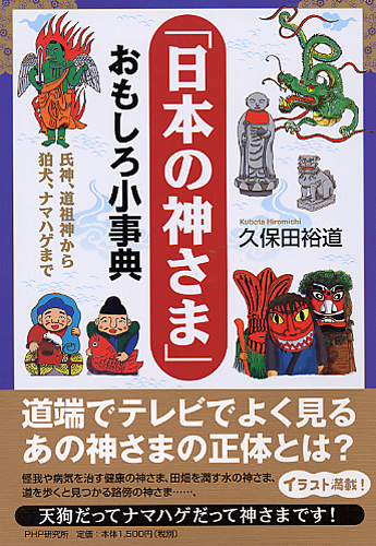 「日本の神さま」おもしろ小事典
