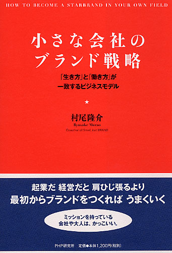 小さな会社のブランド戦略