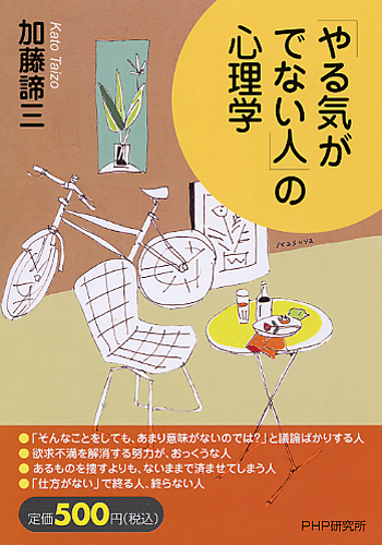 「やる気がでない人」の心理学