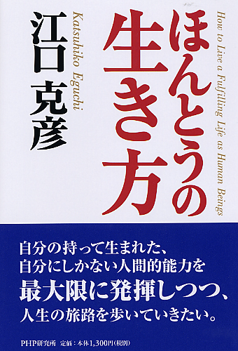 ほんとうの生き方