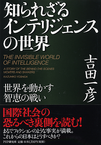 知られざるインテリジェンスの世界