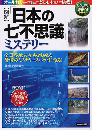 ［図解］「日本の七不思議」ミステリー