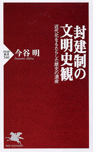 封建制の文明史観