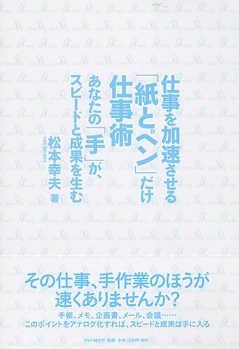 仕事を加速させる「紙とペン」だけ仕事術