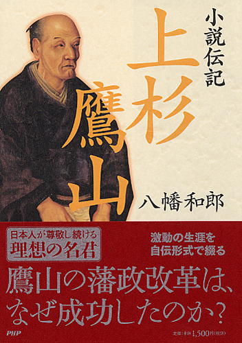 小説伝記 上杉鷹山