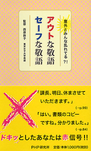アウトな敬語、セーフな敬語