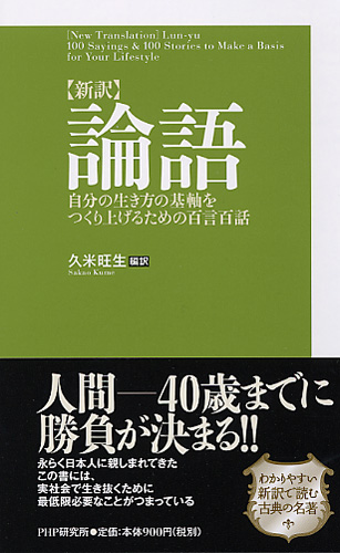 ［新訳］論語