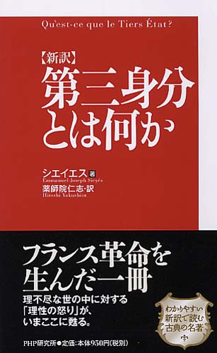 ［新訳］第三身分とは何か