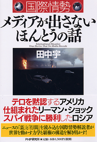 国際情勢 メディアが出さないほんとうの話