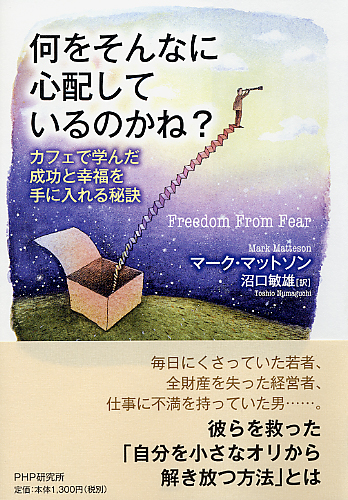 何をそんなに心配しているのかね?