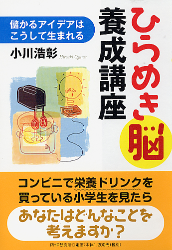ひらめき脳養成講座