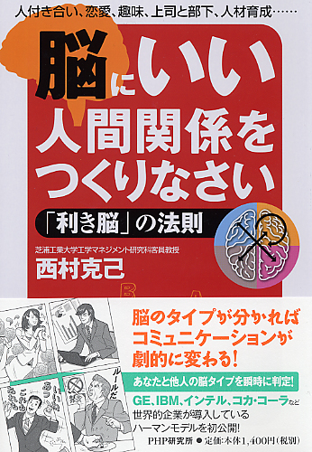 脳にいい人間関係をつくりなさい