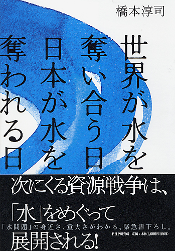 世界が水を奪い合う日・日本が水を奪われる日