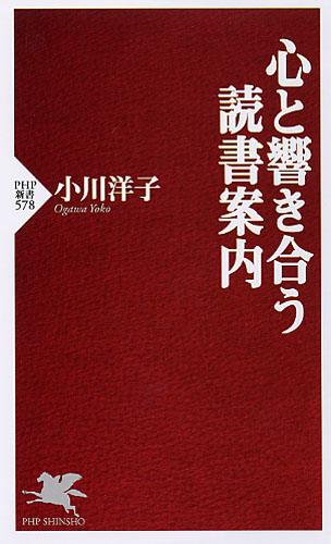 心と響き合う読書案内