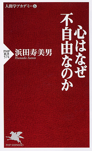 心はなぜ不自由なのか