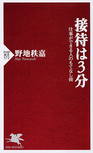 接待は3分