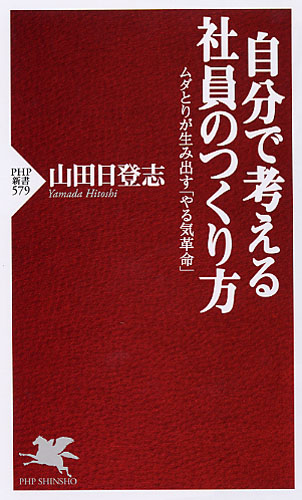 自分で考える社員のつくり方