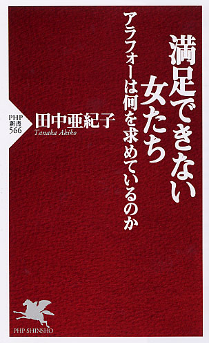 満足できない女たち アラフォーは何を求めているのか