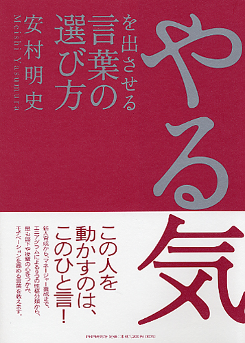 やる気を出させる言葉の選び方 書籍 Php研究所