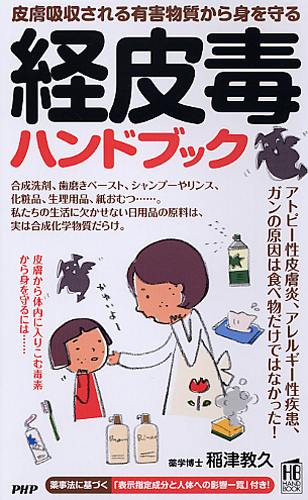 Amazon.co.jp: 経皮毒データブック487 （日用品編） : 稲津