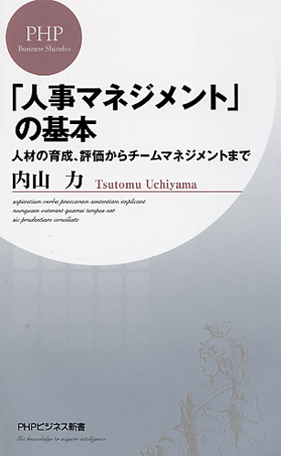 「人事マネジメント」の基本