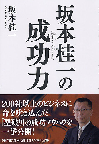 坂本桂一の成功力