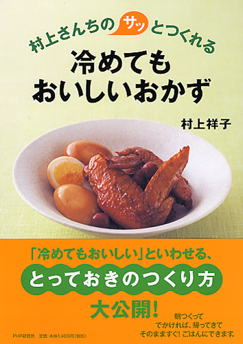 冷めてもおいしいおかず