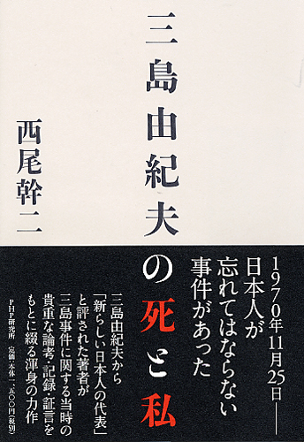 三島由紀夫の死と私