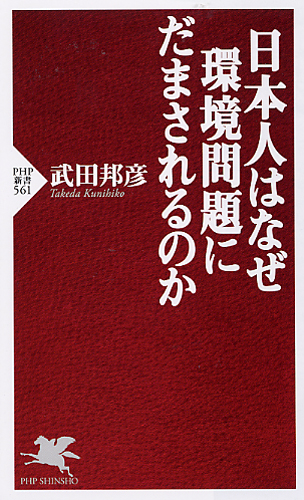 日本人はなぜ環境問題にだまされるのか