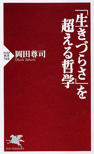 「生きづらさ」を超える哲学