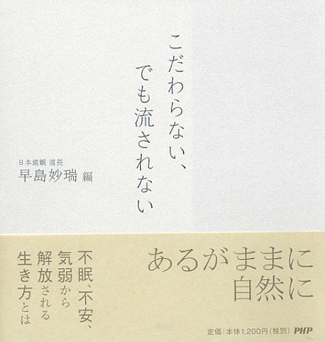 こだわらない、でも流されない