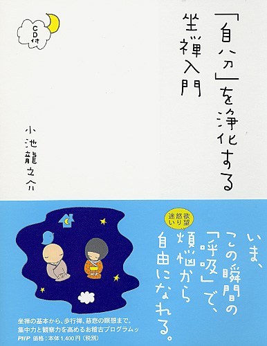 「自分」を浄化する坐禅入門＜CD付＞