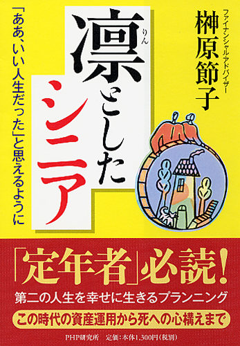 凛(りん)としたシニア
