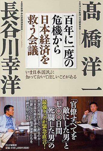 百年に一度の危機から日本経済を救う会議