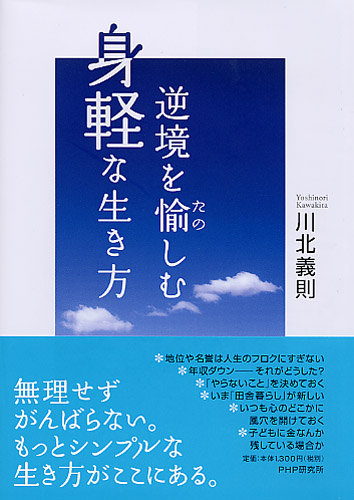 逆境を愉（たの）しむ身軽な生き方