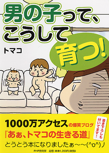 男の子って、こうして育つ！