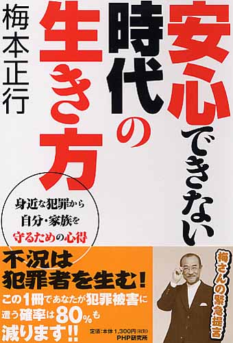 安心できない時代の生き方