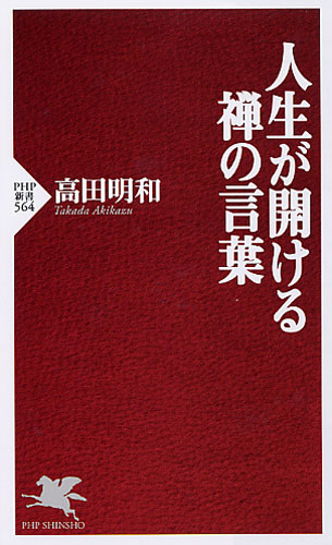 人生が開ける禅の言葉