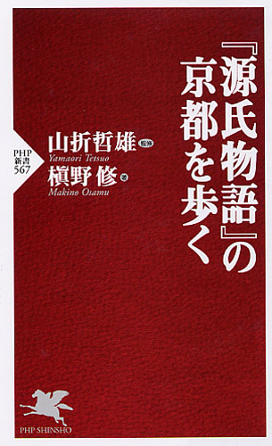 『源氏物語』の京都を歩く