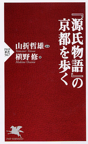 『源氏物語』の京都を歩く