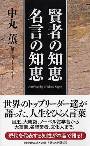 賢人の知恵＋思考のレシピ＋人生で学んだ一番大切なこと＋名言再発見＋逆境の心理学