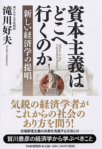 資本主義はどこへ行くのか