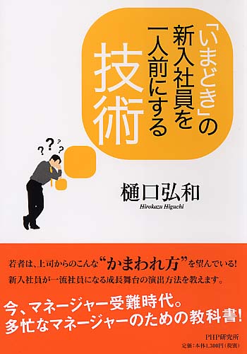 「いまどき」の新入社員を一人前にする技術