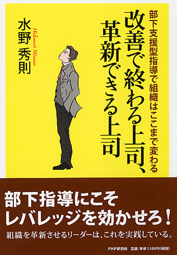 改善で終わる上司、革新できる上司