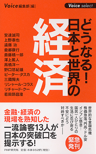 どうなる！ 日本と世界の経済