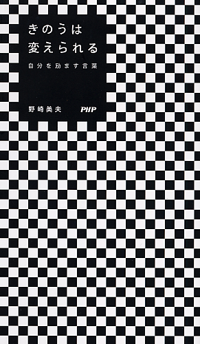 きのうは変えられる