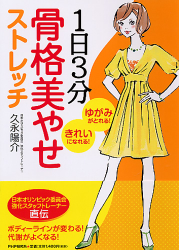 1日3分 骨格美やせストレッチ