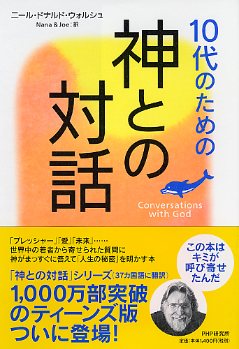 10代のための「神との対話」